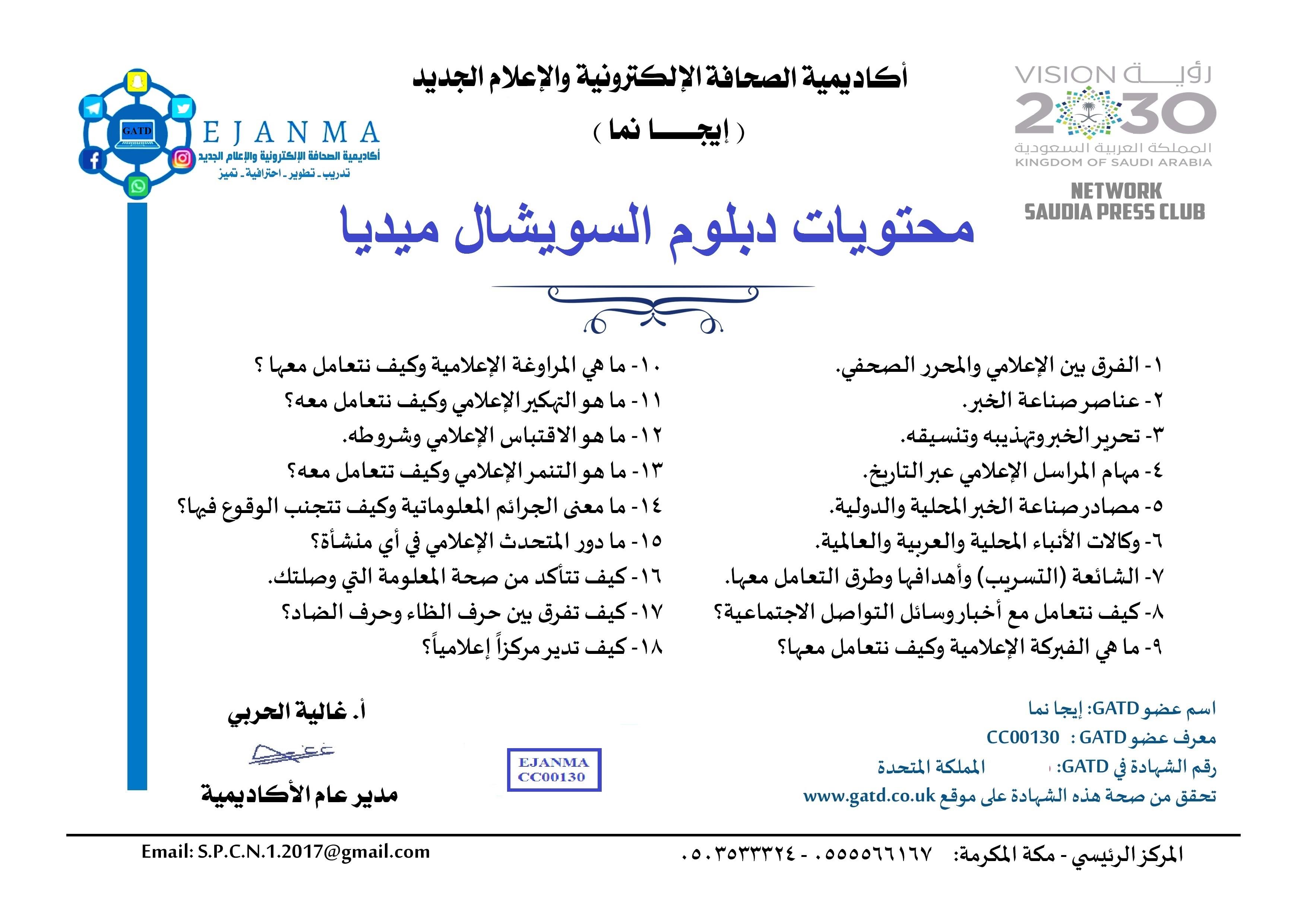 اكاديمية الصحافة الالكترونية والإعلام الجديد (ايجانما) تبدأ انشطتها في المملكة